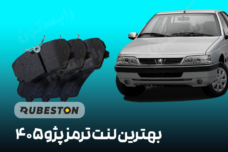 بهترین لنت ترمز پژو 405